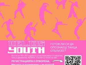 "Столица Култура – Пулсът на София": HELIOS YOUTH – образователна и творческа програма за млади хора с интерес към изкуството, танца и движението