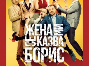 Дом на културата "Искър": Театрален спектакъл "Жена ми се казва Борис"