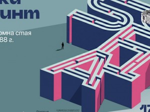 "Столица Култура – Пулсът на София": "Градски лабиринт" в Ректората на Софийския университет "Св. Климент Охридски"