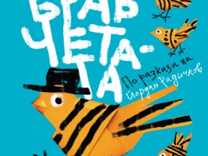 Дом на културата "Красно село": Спектакъл "Ние, врабчетата"