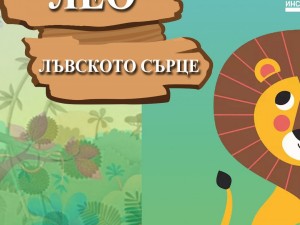 Дом на културата "Красно село": Куклен спектакъл "Лео – лъвското сърце"
