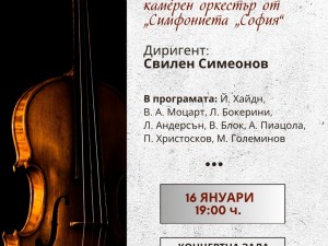 Общински културен институт "Надежда": Концерт на камерни състави и камерен оркестър от Симфониета "София"