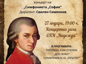 Общински културен институт "Надежда": Концерт на Симфониета "София", посветен на 270 години от рождението на В. А. Моцарт