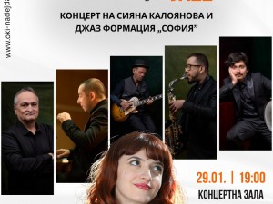 Общински културен институт "Надежда": Alphabetic Jazz: letter "H" – концерт на Сияна Калоянова и Джаз формация "София"