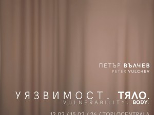Галерия "КУБ – Топлоцентрала" представя "Уязвимост. Тяло."  – процесуална изложба на Петър Вълчев