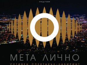 Дом на културата "Красно село": "Театър на сетивата София" представя спектакъла "МЕТА ЛИЧНО"