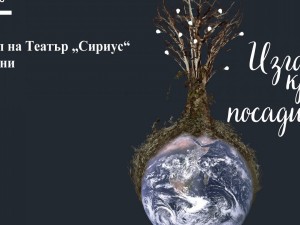 Дом на културата "Красно село": Куклен спектакъл за деца "Изгаси крушка, посади дърво"