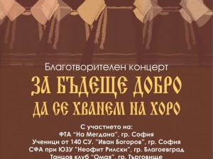 Дом на културата "Искър": Благотворителен концерт "За бъдеще добро да се хванем на хоро"