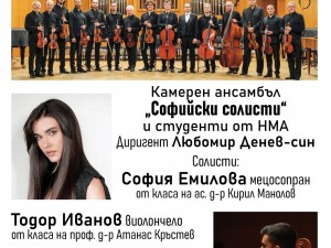 Концерт на Камерен ансамбъл "Софийски солисти" и студенти от НМА "Проф. Панчо Владигеров"