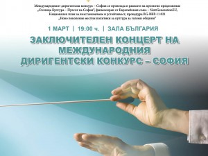 "Столица Култура – Пулсът на София": Международeн диригентски конкурс – София