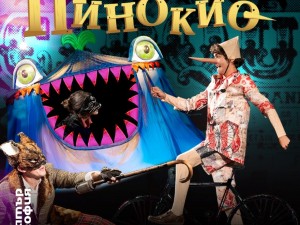 Театър "София" представя "Чудните приключения на Пинокио"
