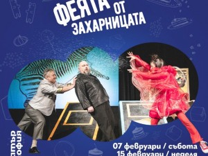 Театър "София" представя "Феята от захарницата"