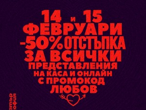 Театър "София" с жест към публиката – промокод ЛЮБОВ за 50% отстъпка