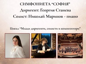 Общински културен институт "Надежда": Концерт на Симфониета "София" от цикъла "Млади диригенти, солисти и композитори"