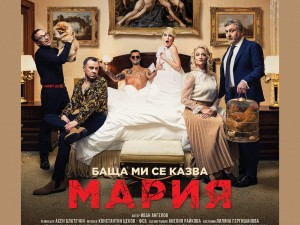 Дом на културата "Искър": Театрален спектакъл "Баща ми се казва Мария"