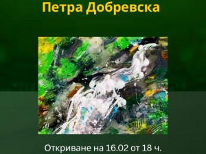 Дом на културата "Красно село": Изложба живопис "Реки на възприятието" на Петра Добревска 