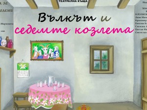 Дом на културата "Красно село": Театрален спектакъл за деца "Вълкът и седемте козлета"