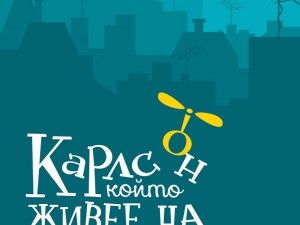 Дом на културата "Красно село": Театрален спектакъл за деца "Карлсон, който живее на покрива"