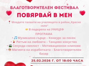Дом на културата "Красно село": Благотворителен фестивал "Повярвай в мен"