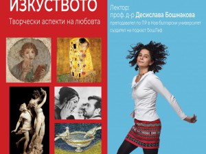 Дом на културата "Красно село": Лекция "Любовта като творчески акт. Творчески аспекти на любовта" на проф. д-р Десислава Бошнакова