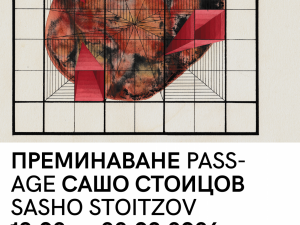 Галерия "Куб – Топлоцентрала" представя изложбата "Преминаване / Passage" с рядко показвани произведения на Сашо Стоицов