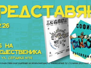 Столична програма "Култура”: София оживява в комикси. Излиза "София Fantasy Пътеводител"   