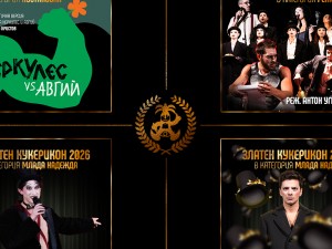 Cпектакълът на театър "София" "ХЕРКУЛЕС VS АВГИЙ" e най-номинираният на тазгодишните Награди "ЗЛАТЕН КУКЕРИКОН"