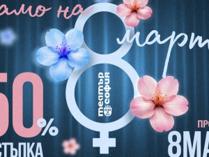 Специална кампания на театър „София“ по повод 8 март 