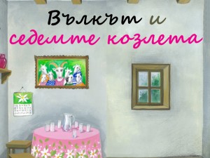Дом на културата "Красно село": Театрален спектакъл за деца "Вълкът и седемте козлета"
