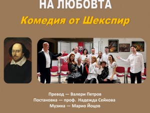 Дом на културата "Красно село": Театрален спектакъл "Напразни усилия на любовта"