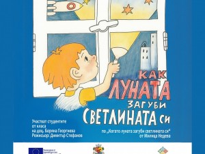 Дом на културата "Искър": Куклен спектакъл "Как луната загуби светлината си" 