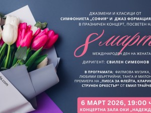 Общински културен институт "Надежда": Джазмени и класици от Симфониета "София" и Джаз формация "София" в празничен концерт за 8 март