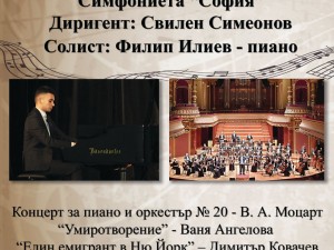 Концерт на Симфониета "София" по случай Националния празник на България