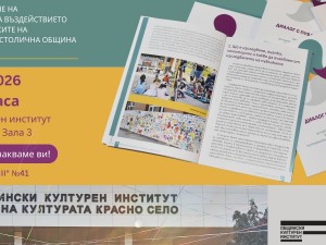 Столична програма "Култура": Представяне на проекта "Диалогът с публиките" на ОКИ "Красно село"