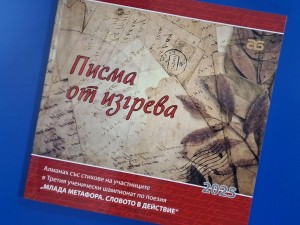 Столична програма "Култура": Представяне на поетическия сборник "Писма от изгрева. Алманах със стихове на участниците в Третия ученически шампионат по поезия "Млада метафора 2025"