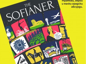 Столична програма "Култура": Премиера на книгата "The Sofianer: София през очите на 60 художници"