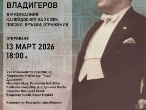 Дом на културата "Красно село": Изложба "Панчо Владигеров в музикалния калейдоскоп на ХХ век. Посоки, връзки, отражения" и концерт на Академичен мъжки хор "Гусла"
