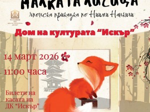 Дом на културата "Искър": Куклен спектакъл "ГОН, малката лисица"