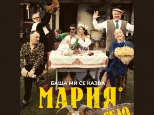 Дом на културата "Искър": Театрален спектакъл "Баща ми се казва Мария –  на село"