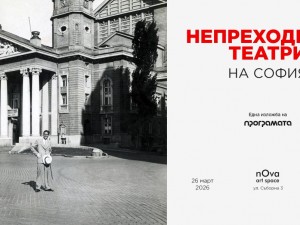 Столична програма "Култура": Изложба "Непреходните театри на София"