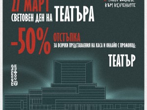Театър "София" с 50% отстъпка на цените на билетите за спектаклите през март, април и май