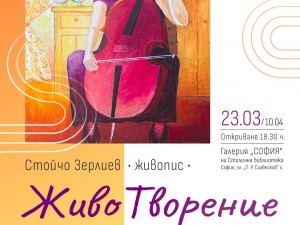 Благотворителна изложба на художника Стойчо Зерлиев и BreastHelp за жени с рак на гърдата