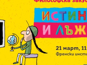 Столична програма "Култура": Философска закуска на тема "Истината и лъжата"