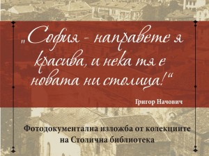 147 години от обявяването на София за столица на България: Столична библиотека представя фотодокументална изложба "София – направете я красива, и нека тя е новата ни столица!"