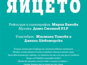 Дом на културата "Красно село": Куклен спектакъл "Яйцето"