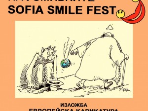 Столична програма "Култура": "Софийски фестивал на усмивките"/ Sofia Smile Fest