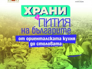 147 години от обявяването на София за столица на България: Изложба "Храни и напитки на българите от ориенталската трапеза до столовата" в Галерия на открито в Градската градина
