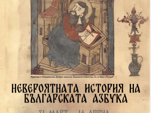 "Столица Култура – Пулсът на София": Изложба "Невероятната история на българската азбука"