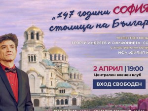 147 години от обявяването на София за столица на България: Концерт на Симфониета "София" и солистите на НФА "Филип Кутев"