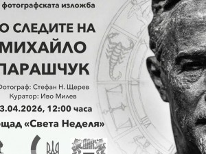 147 години от обявяването на София за столица на България: Фотографска изложба "По следите на Михайло Парашчук"